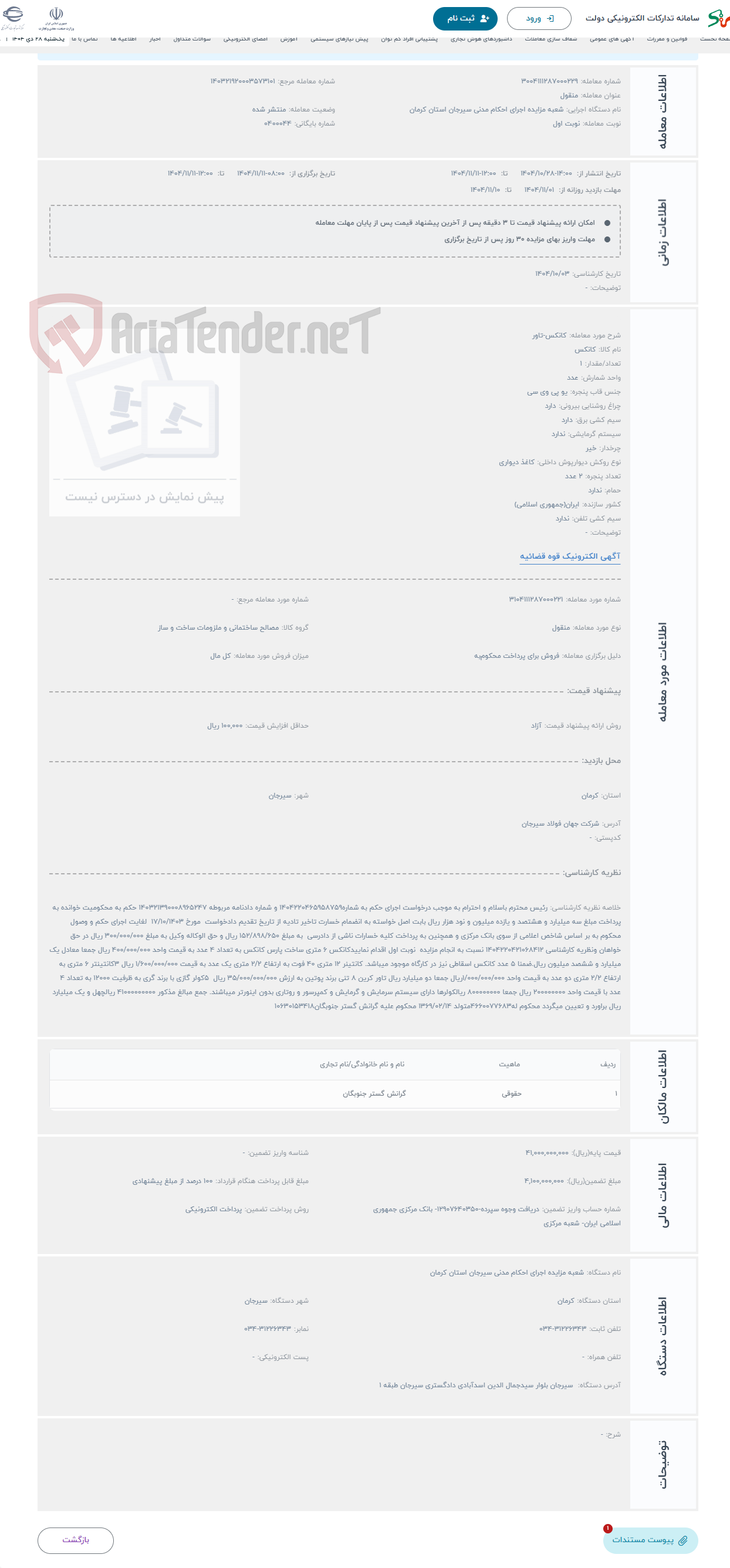 تصویر کوچک آگهی حراج کانکس-تاور