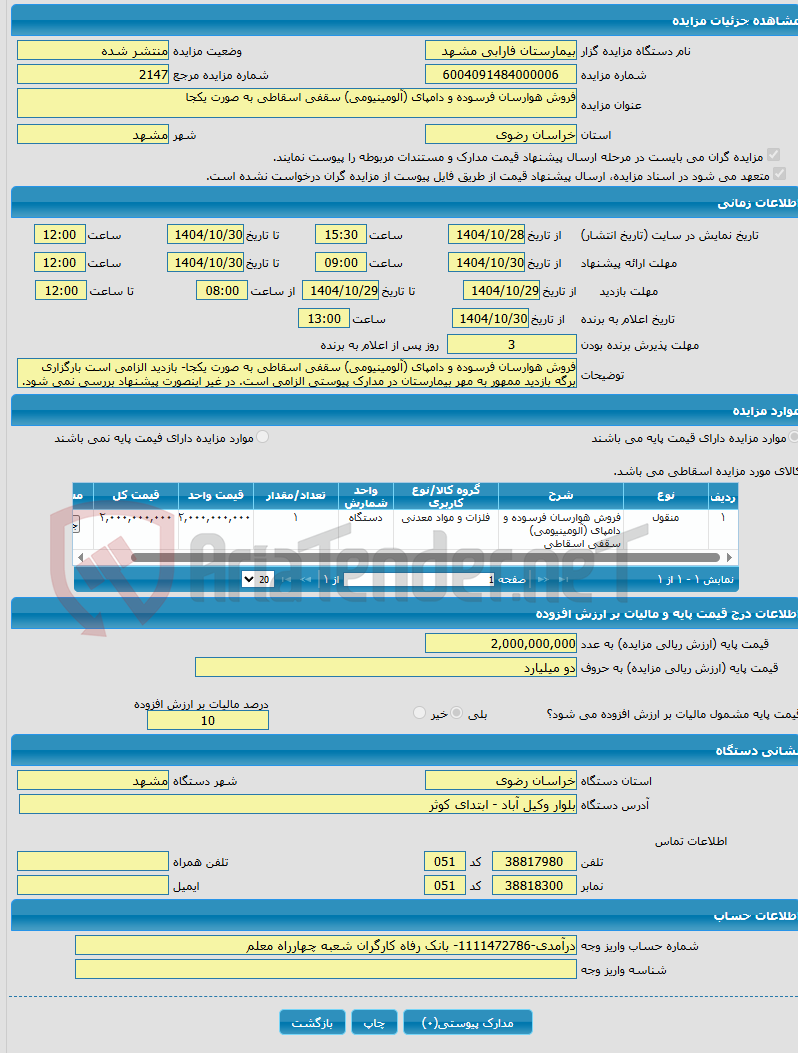 تصویر کوچک آگهی فروش هوارسان فرسوده و دامپای (آلومینیومی) سقفی اسقاطی به صورت یکجا