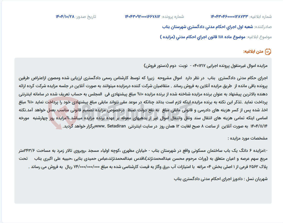 تصویر کوچک آگهی موضوع ماده 118 قانون اجرای احکام مدنی (مزایده )