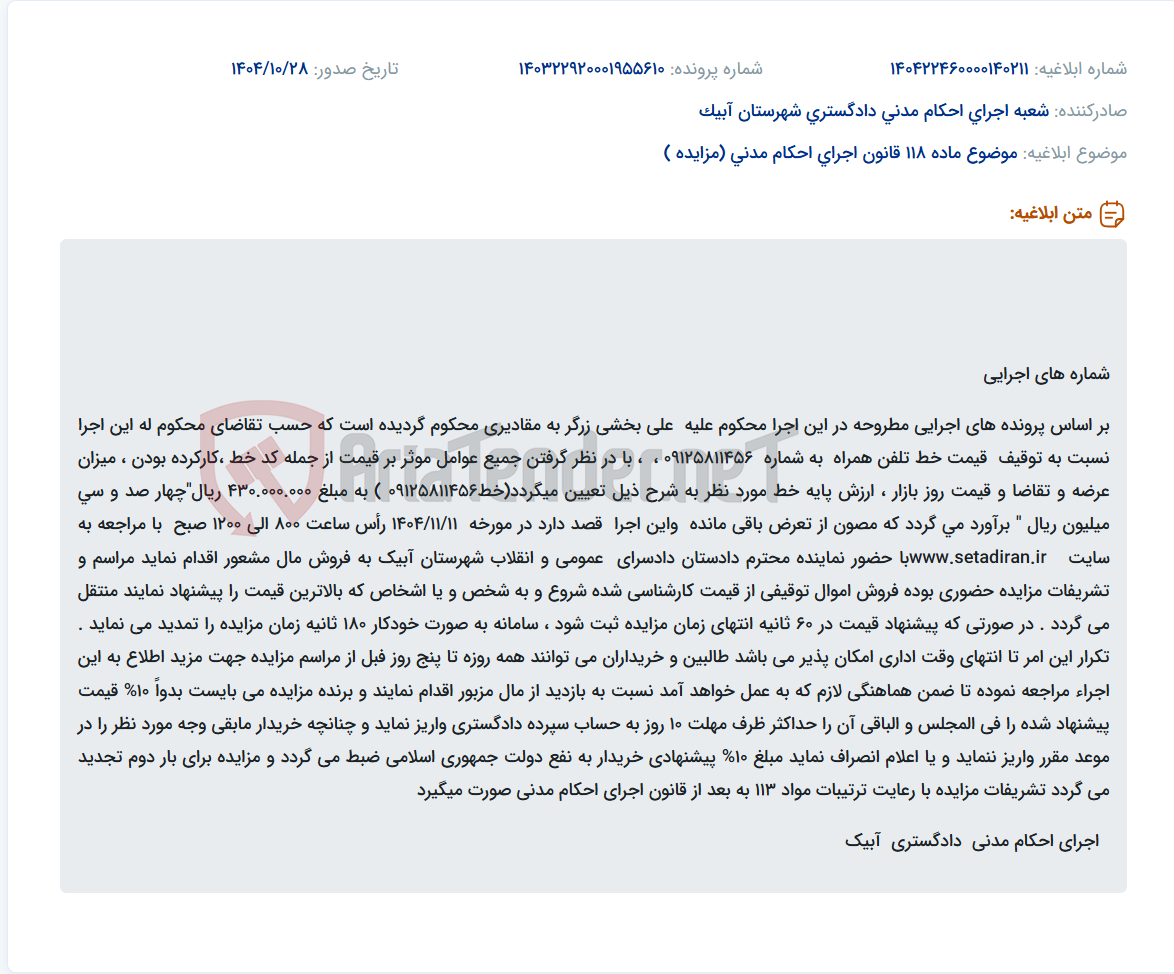تصویر کوچک آگهی موضوع ماده 118 قانون اجرای احکام مدنی (مزایده )