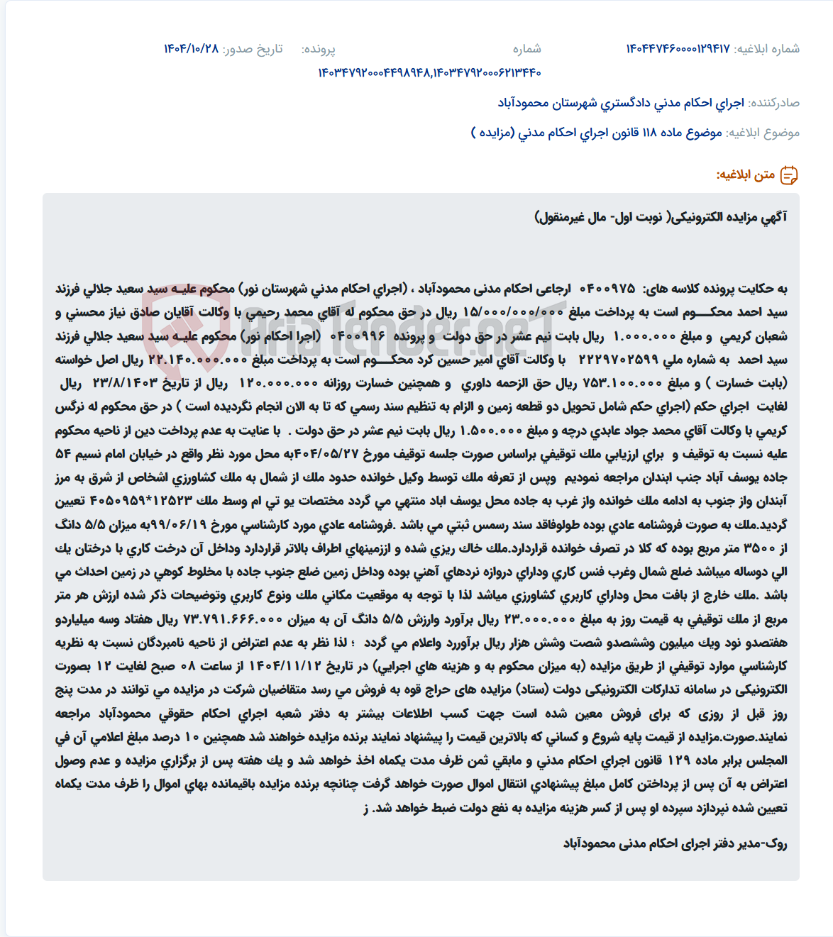 تصویر کوچک آگهی موضوع ماده 118 قانون اجرای احکام مدنی (مزایده )