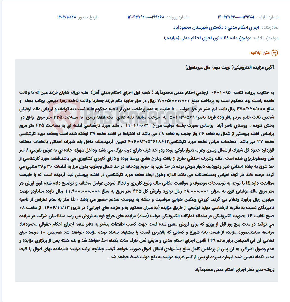 تصویر کوچک آگهی موضوع ماده 118 قانون اجرای احکام مدنی (مزایده )