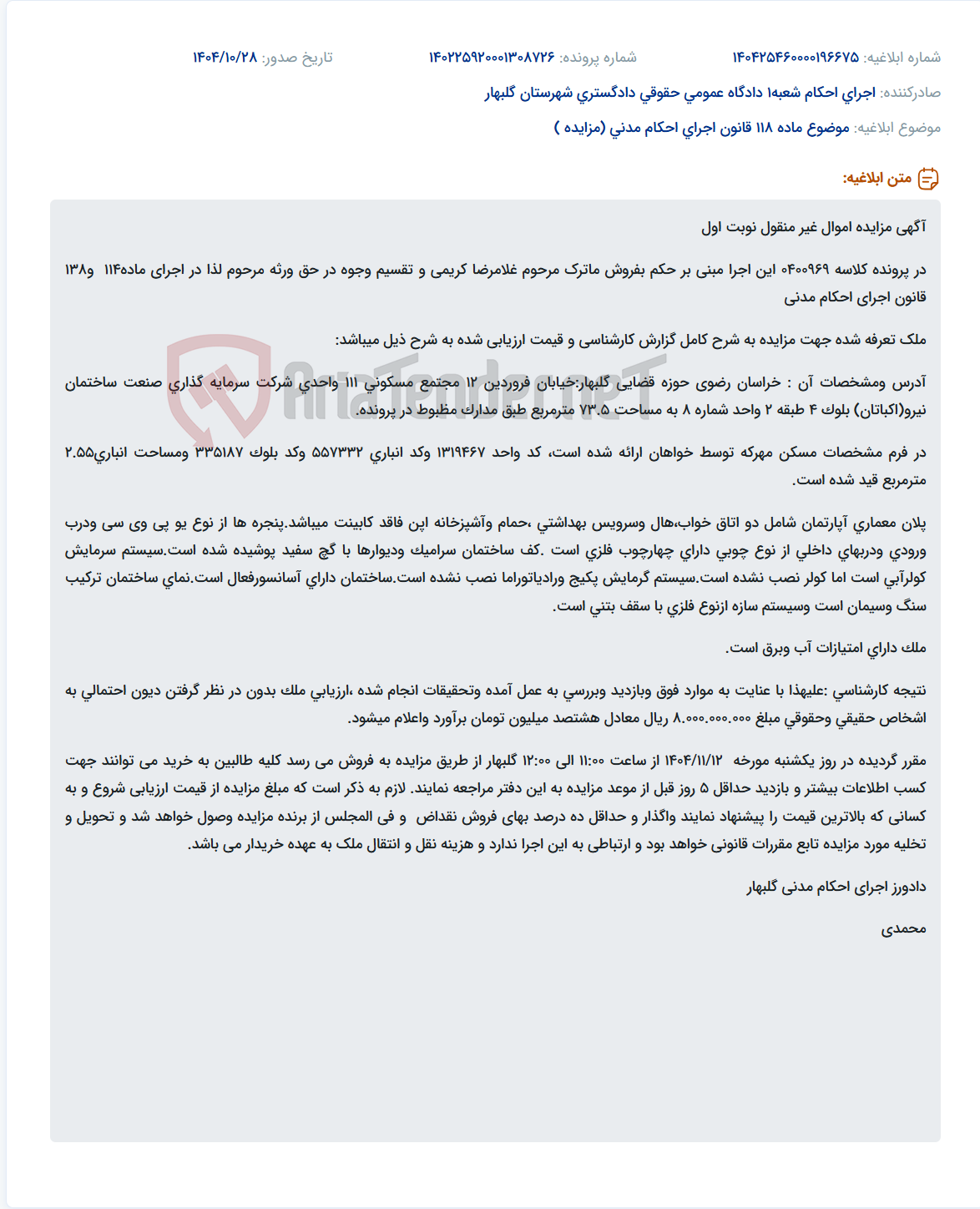 تصویر کوچک آگهی موضوع ماده 118 قانون اجرای احکام مدنی (مزایده )