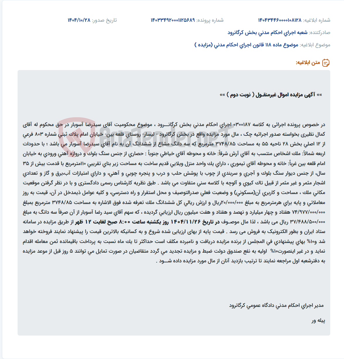 تصویر کوچک آگهی موضوع ماده 118 قانون اجرای احکام مدنی (مزایده )