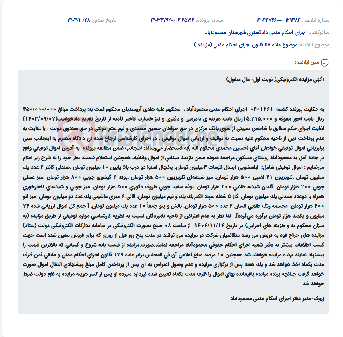 تصویر کوچک آگهی موضوع ماده 118 قانون اجرای احکام مدنی (مزایده )