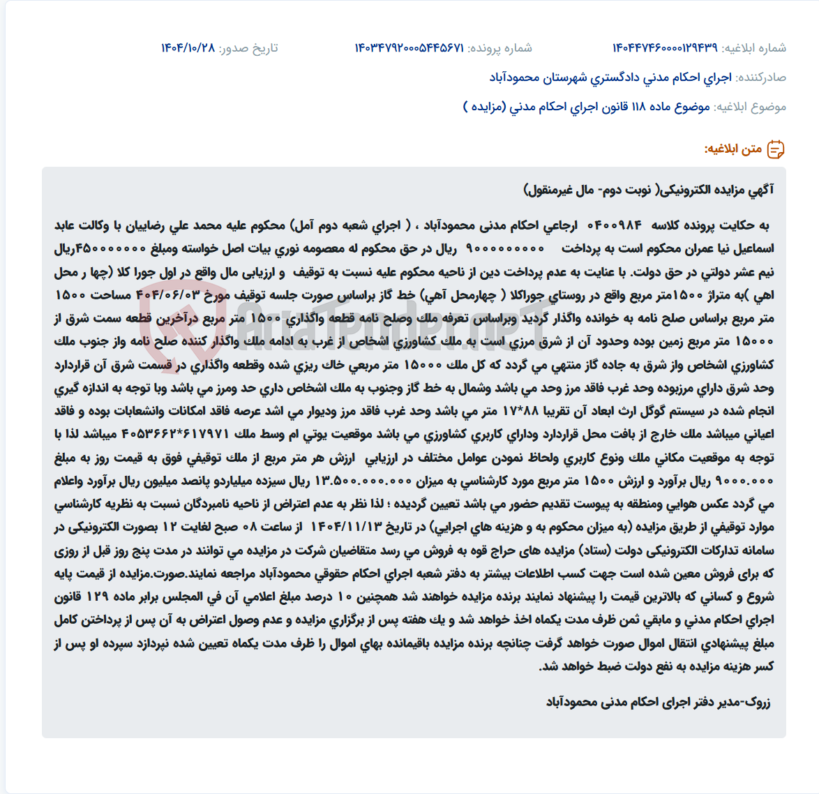 تصویر کوچک آگهی موضوع ماده 118 قانون اجرای احکام مدنی (مزایده )