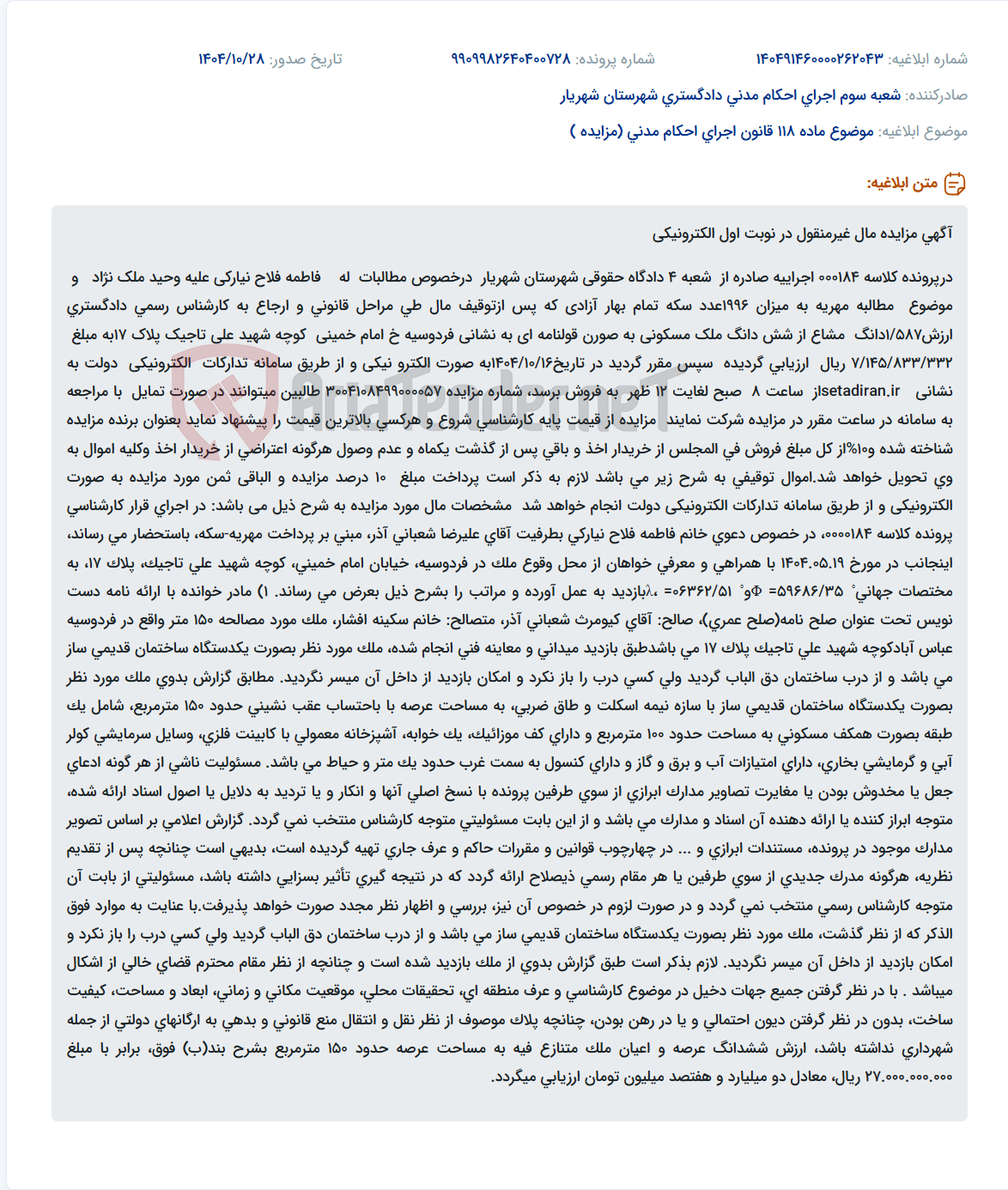 تصویر کوچک آگهی موضوع ماده 118 قانون اجرای احکام مدنی (مزایده )