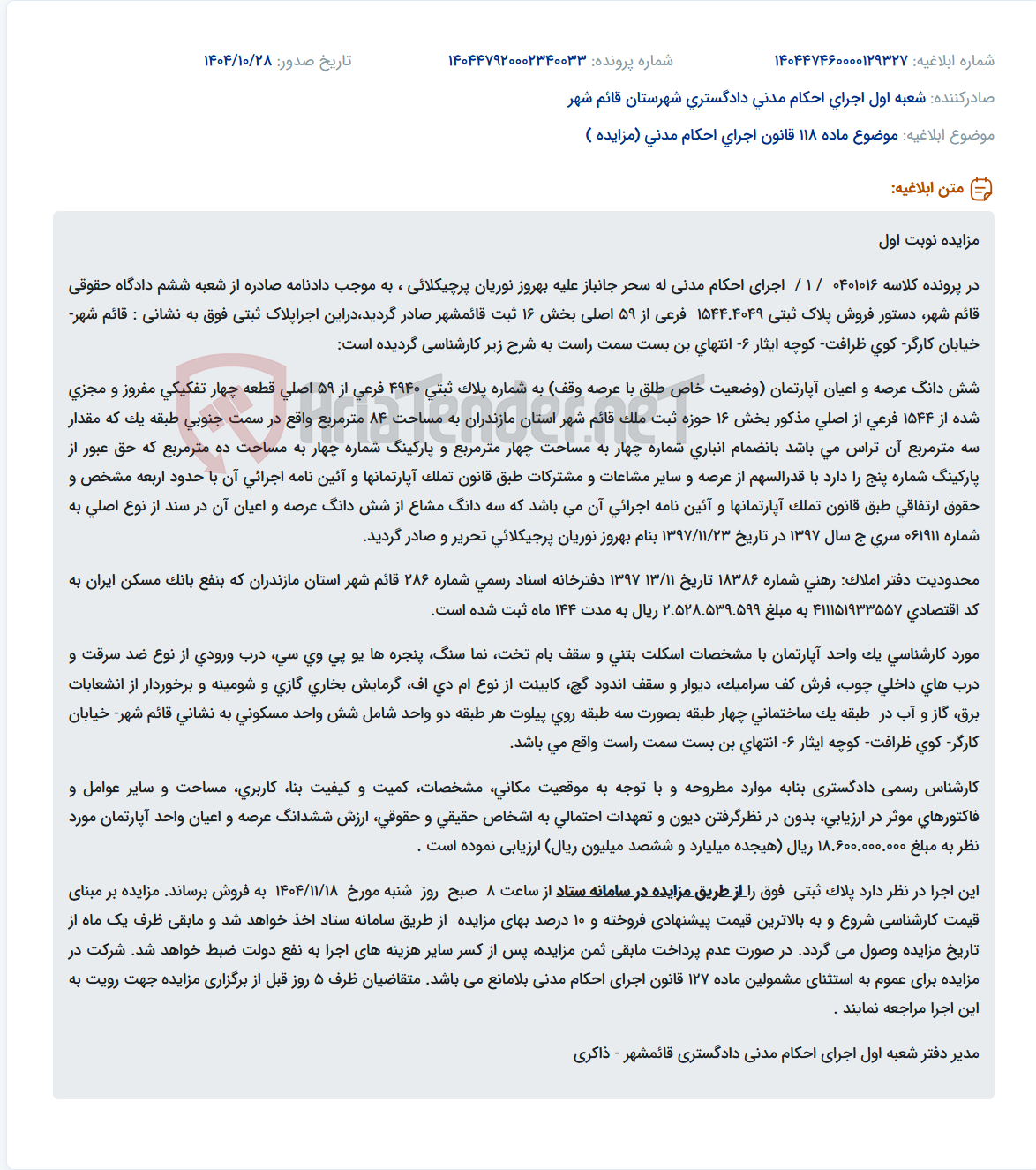 تصویر کوچک آگهی موضوع ماده 118 قانون اجرای احکام مدنی (مزایده )