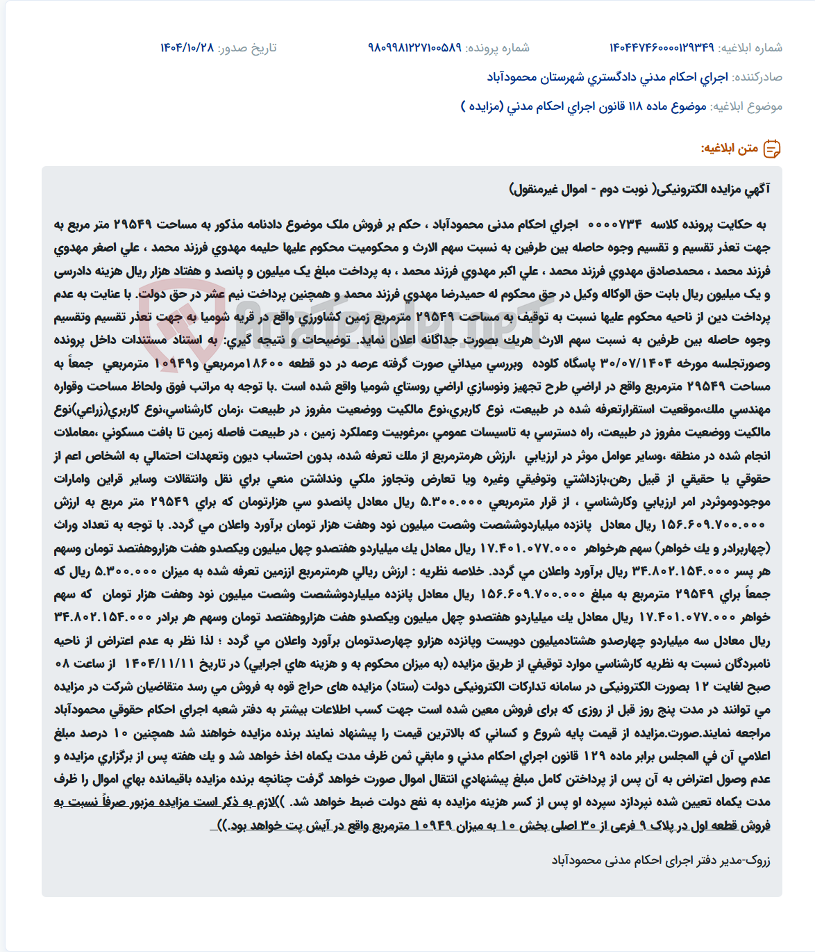 تصویر کوچک آگهی موضوع ماده 118 قانون اجرای احکام مدنی (مزایده )