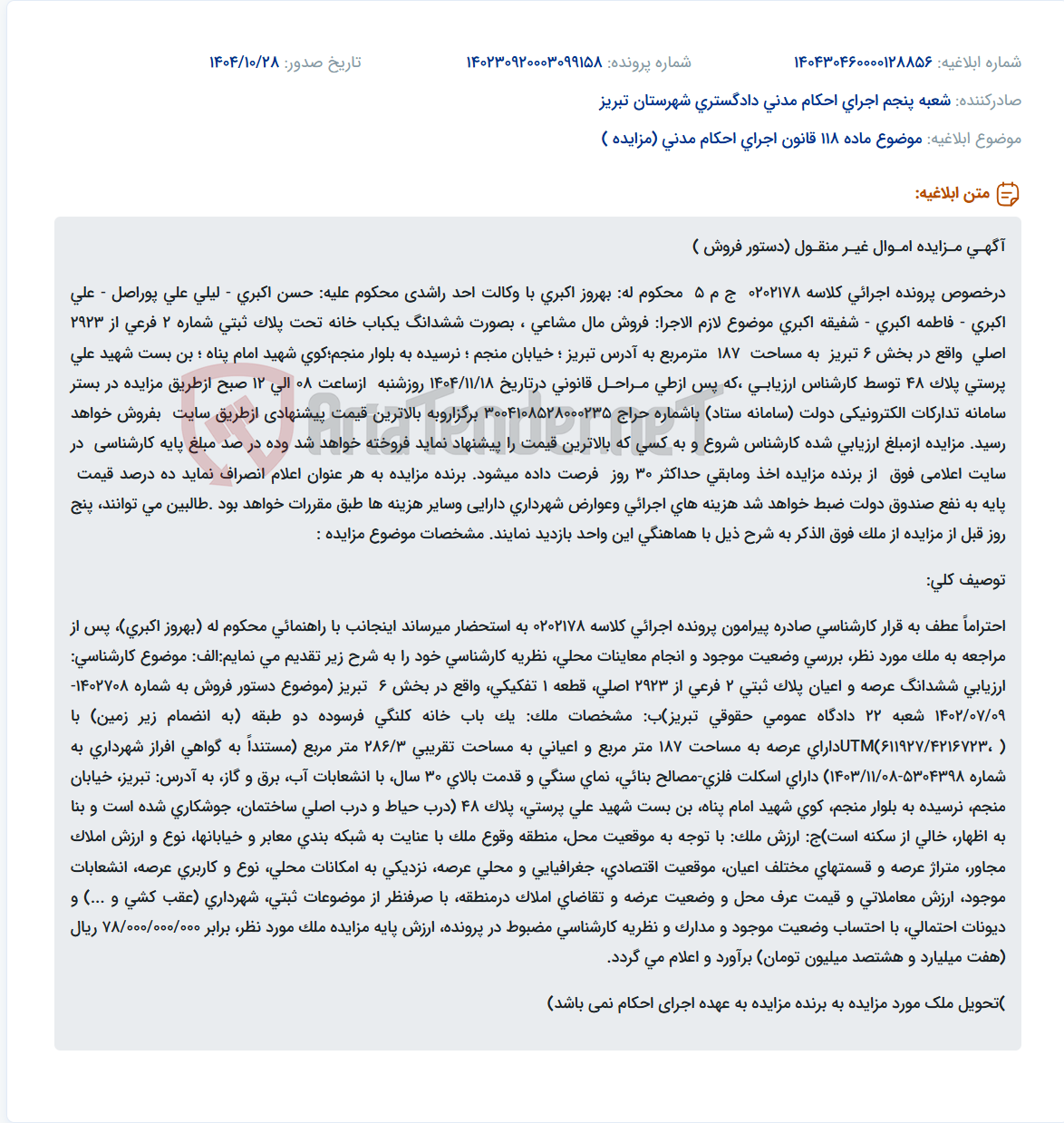 تصویر کوچک آگهی موضوع ماده 118 قانون اجرای احکام مدنی (مزایده )