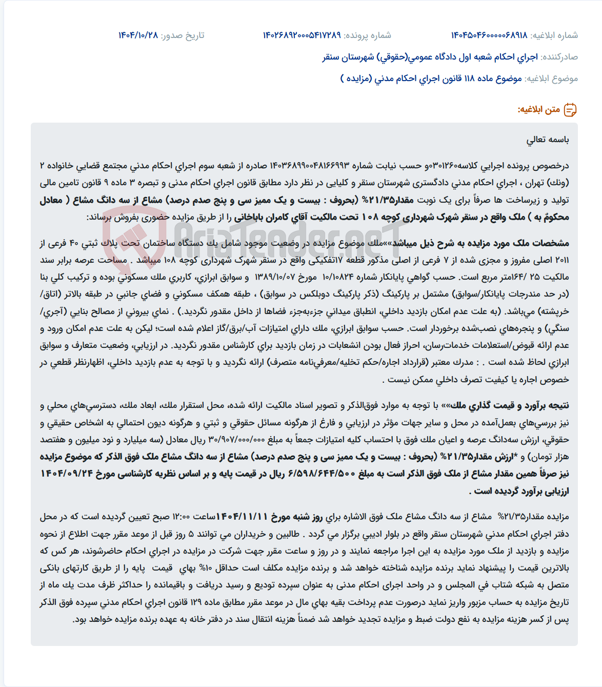 تصویر کوچک آگهی موضوع ماده 118 قانون اجرای احکام مدنی (مزایده )