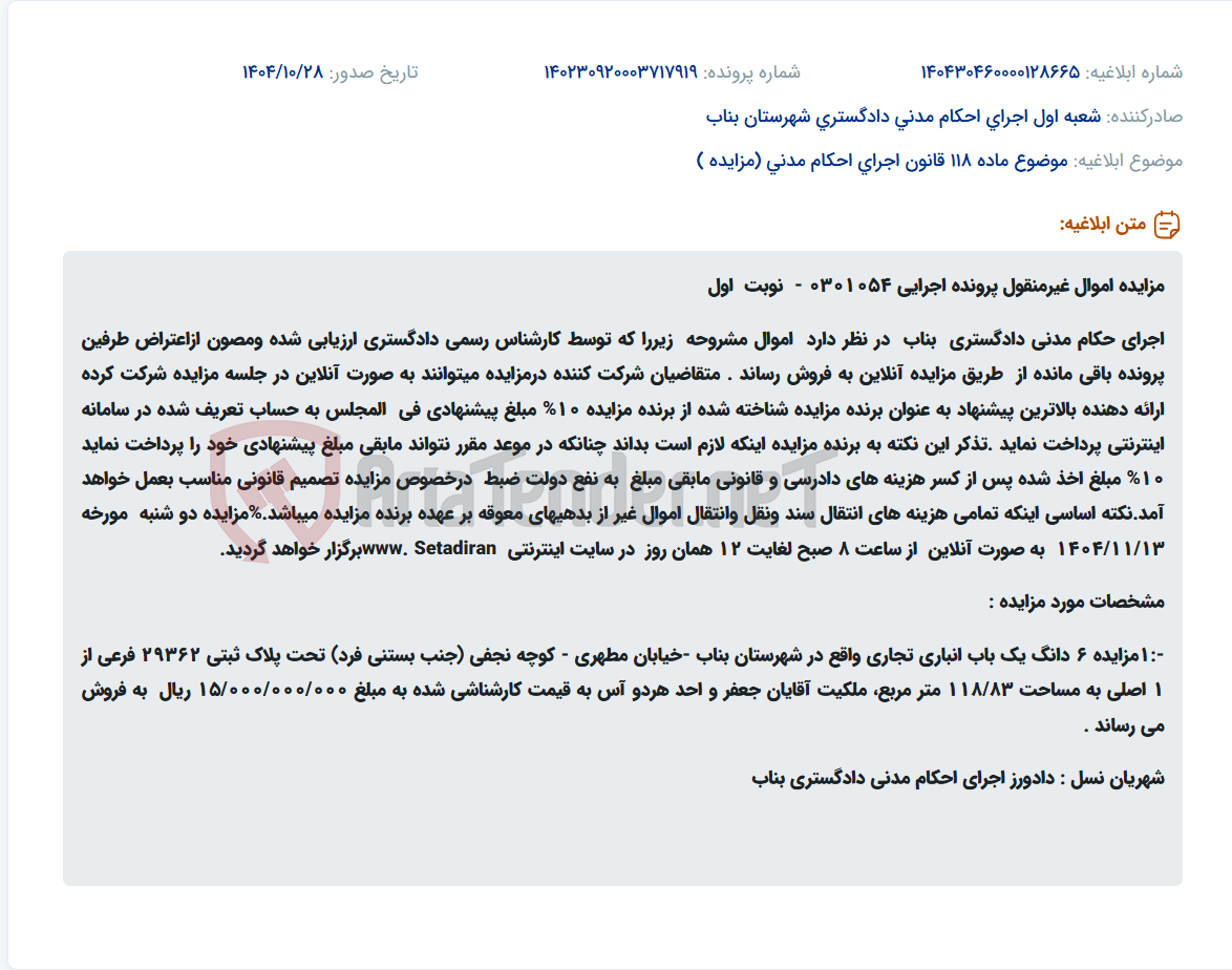 تصویر کوچک آگهی موضوع ماده 118 قانون اجرای احکام مدنی (مزایده )