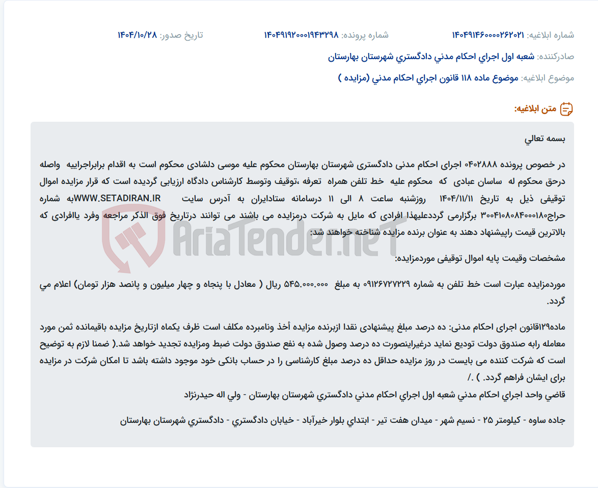 تصویر کوچک آگهی موضوع ماده 118 قانون اجرای احکام مدنی (مزایده )