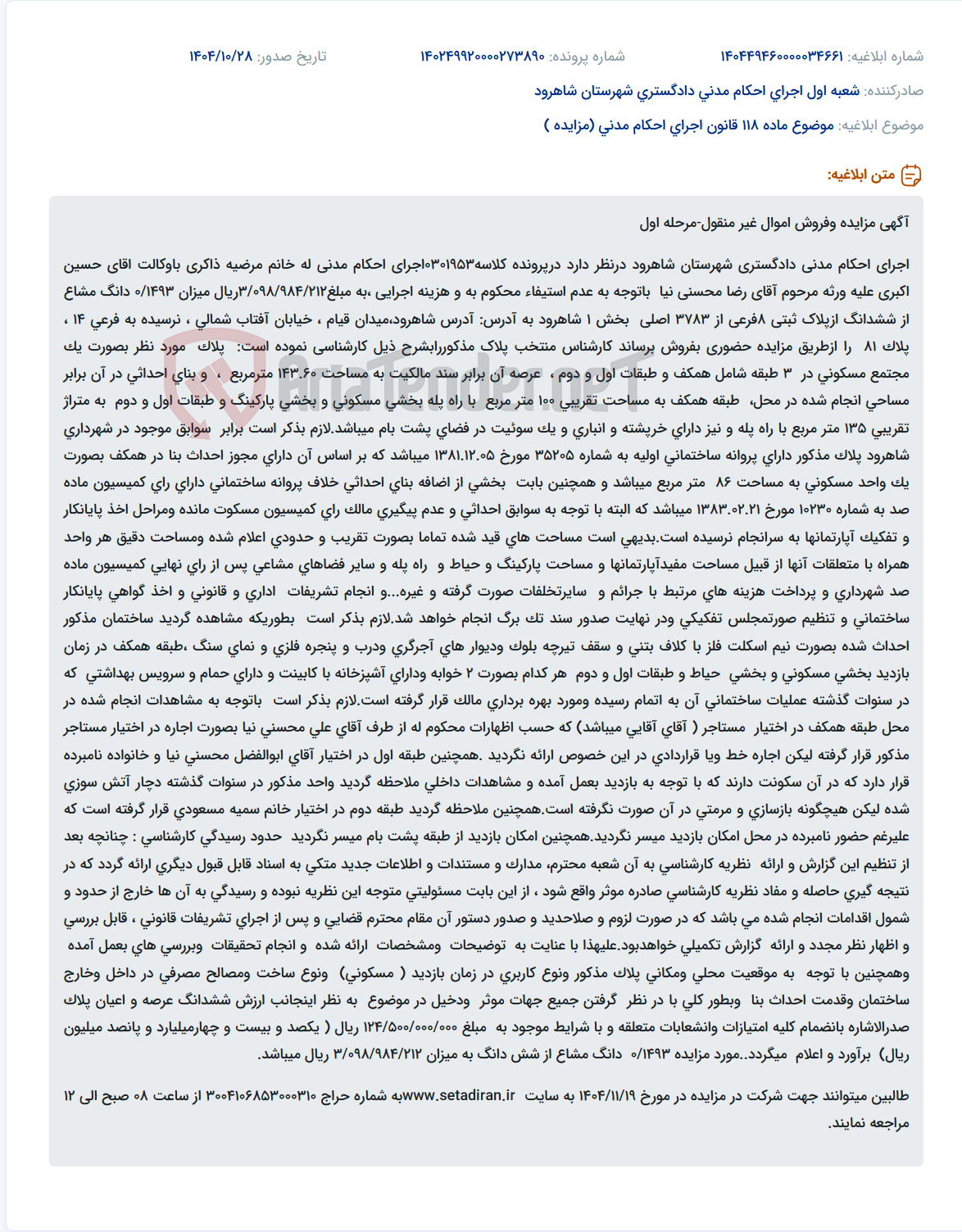تصویر کوچک آگهی موضوع ماده 118 قانون اجرای احکام مدنی (مزایده )