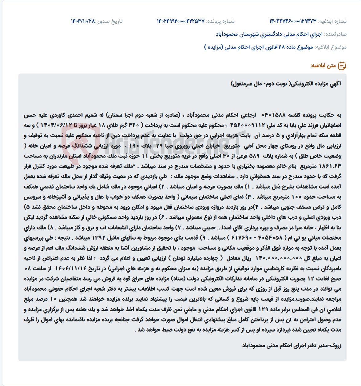 تصویر کوچک آگهی موضوع ماده 118 قانون اجرای احکام مدنی (مزایده )
