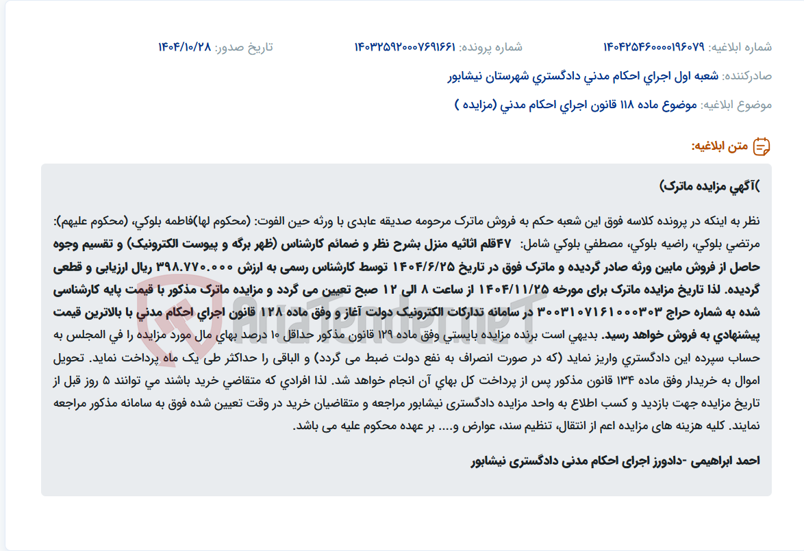 تصویر کوچک آگهی موضوع ماده 118 قانون اجرای احکام مدنی (مزایده )