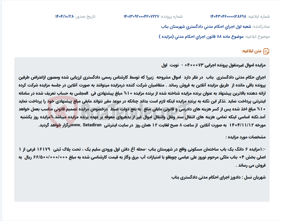 تصویر کوچک آگهی موضوع ماده 118 قانون اجرای احکام مدنی (مزایده )