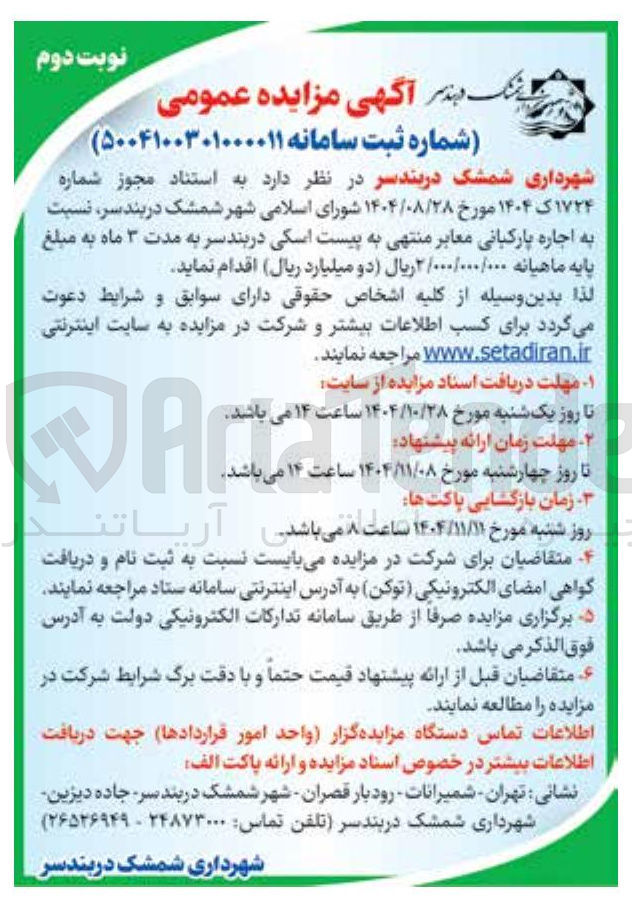 تصویر کوچک آگهی  اجاره پارکبانی معابر 