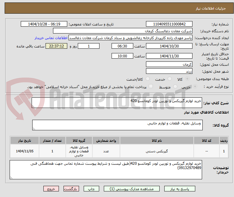 تصویر کوچک آگهی خرید لوازم گیربکس و توربین لودر کوماتسو 420
