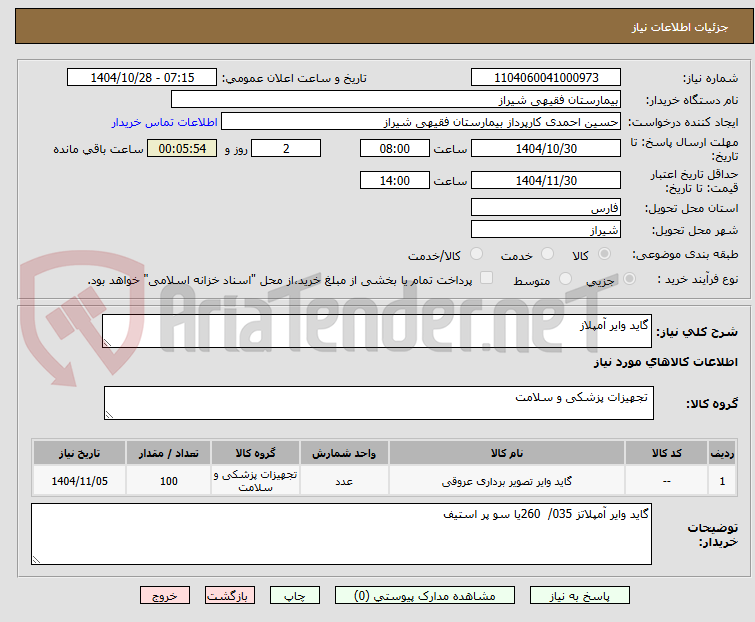تصویر کوچک آگهی گاید وایر آمپلاز
