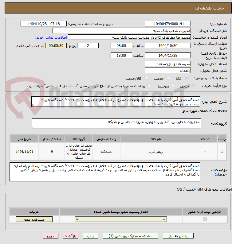 تصویر کوچک آگهی دستگاه صدور آنی کارت با مشخصات و توضیحات مندرج در استعلام بهاء پیوست به تعداد 9 دستگاه. هزینه ارسال بر عهده فروشنده است.
