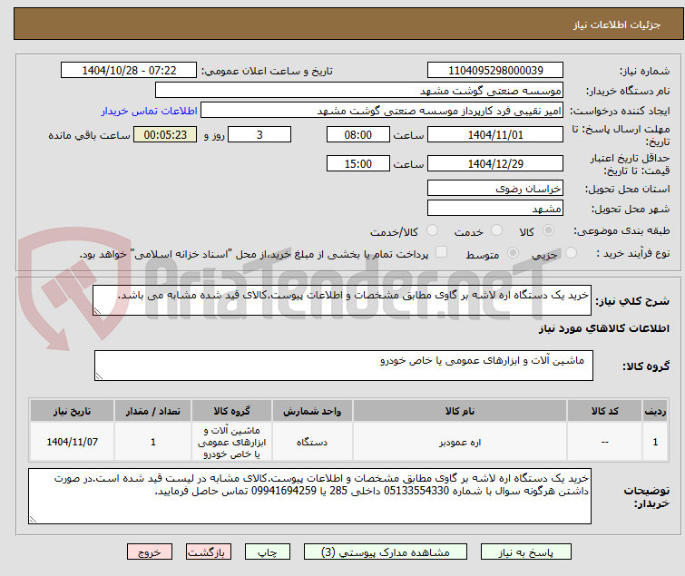 تصویر کوچک آگهی خرید یک دستگاه اره لاشه بر گاوی مطابق مشخصات و اطلاعات پیوست.کالای قید شده مشابه می باشد.