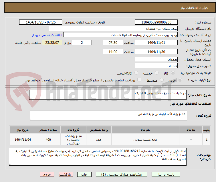 تصویر کوچک آگهی در خواست مایع دستشوئی 4 لیتری 