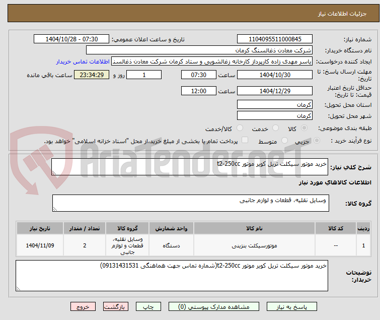 تصویر کوچک آگهی خرید موتور سیکلت تریل کویر موتور t2-250cc
