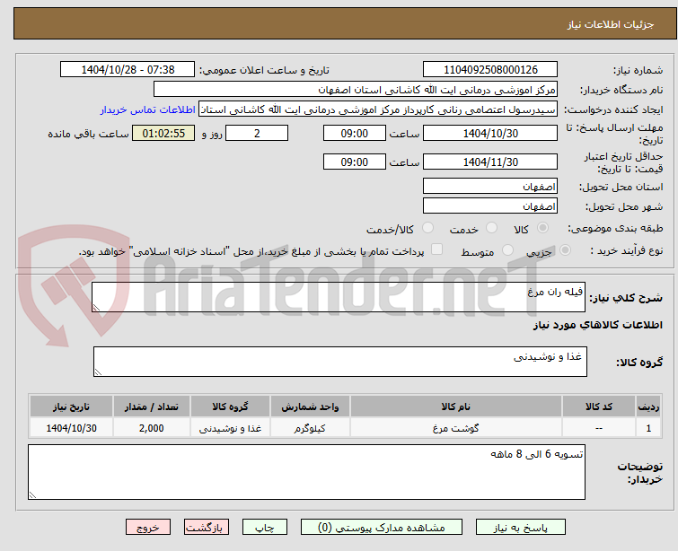 تصویر کوچک آگهی فیله ران مرغ