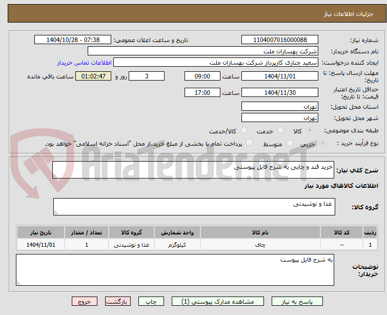 تصویر کوچک آگهی خرید قند و چایی به شرح فایل پیوستی 