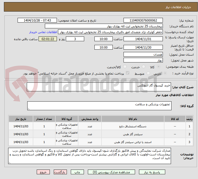 تصویر کوچک آگهی خرید کپسول گاز انتونکس