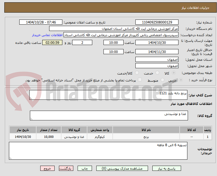تصویر کوچک آگهی برنج دانه بلند 1121