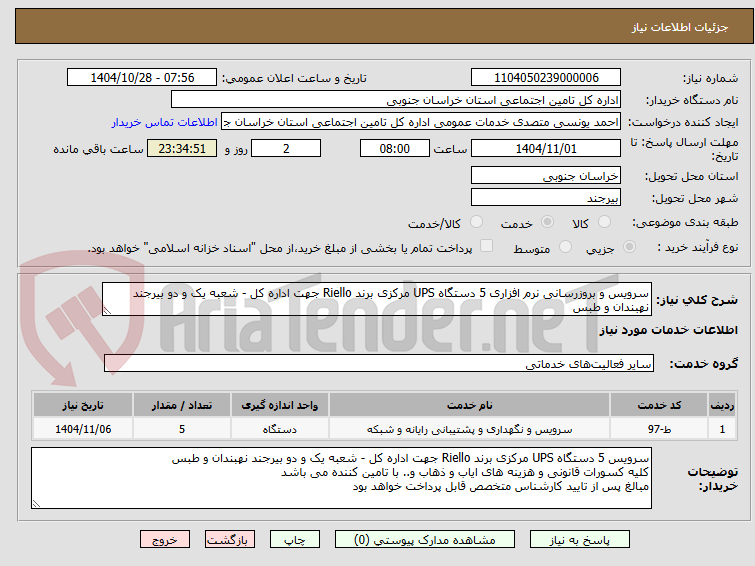 تصویر کوچک آگهی سرویس و بروزرسانی نرم افزاری 5 دستگاه UPS مرکزی برند Riello جهت اداره کل - شعبه یک و دو بیرجند نهبندان و طبس