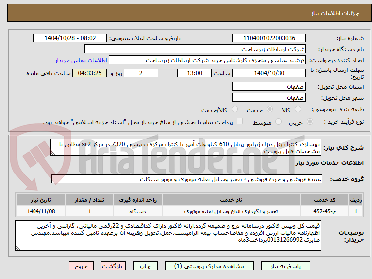 تصویر کوچک آگهی بهسازی کنترل پنل دیزل ژنراتور پرتابل 610 کیلو ولت آمپر با کنترل مرکزی دیپسی 7320 در مرکز sc2 مطابق با مشخصات فایل پیوست