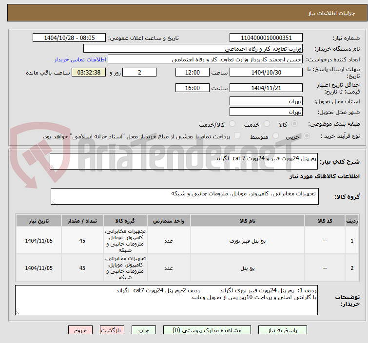 تصویر کوچک آگهی پچ پنل 24پورت فیبر و 24پورت cat 7  لگراند