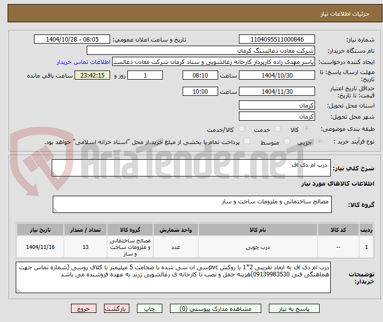 تصویر کوچک آگهی درب ام دی اف