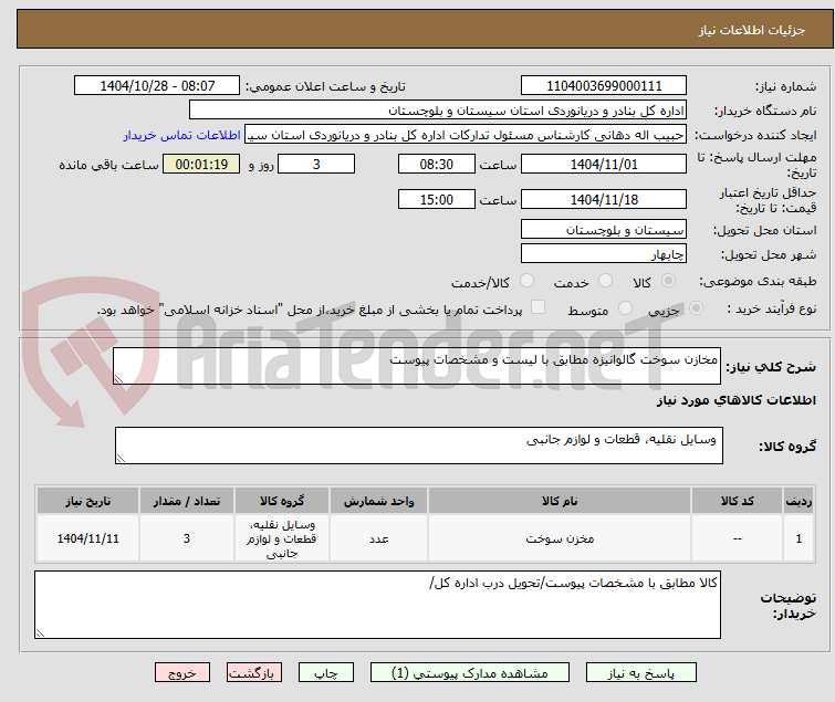 تصویر کوچک آگهی مخازن سوخت گالوانیزه مطابق با لیست و مشخصات پیوست