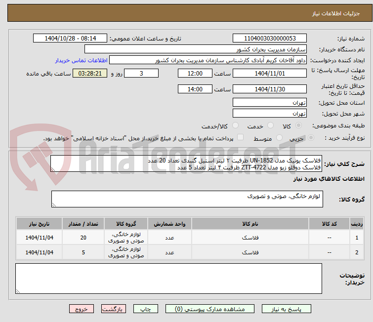 تصویر کوچک آگهی فلاسک یونیک مدل UN-1852 ظرفیت ۲ لیتر استیل گنبدی تعداد 20 عدد
فلاسک دوقلو زیو مدل ZTT-4722 ظرفیت ۴ لیتر تعداد 5 عدد