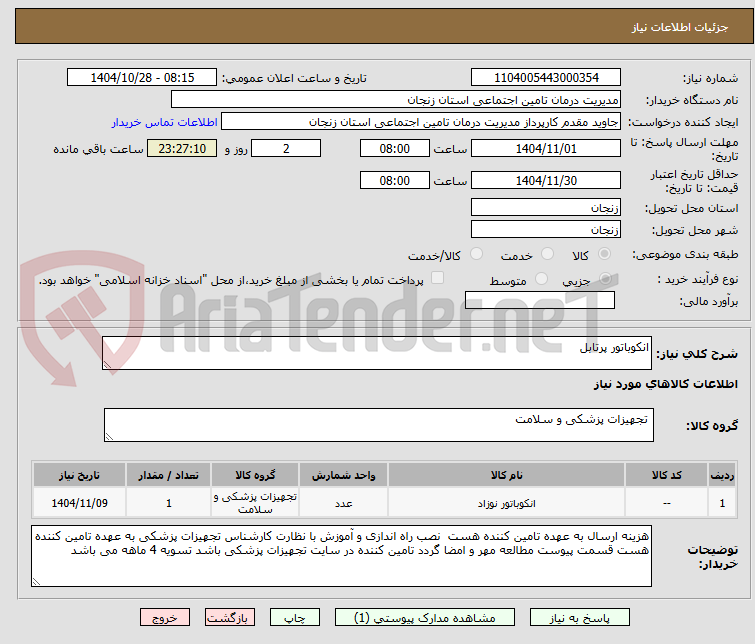 تصویر کوچک آگهی انکوباتور پرتابل 