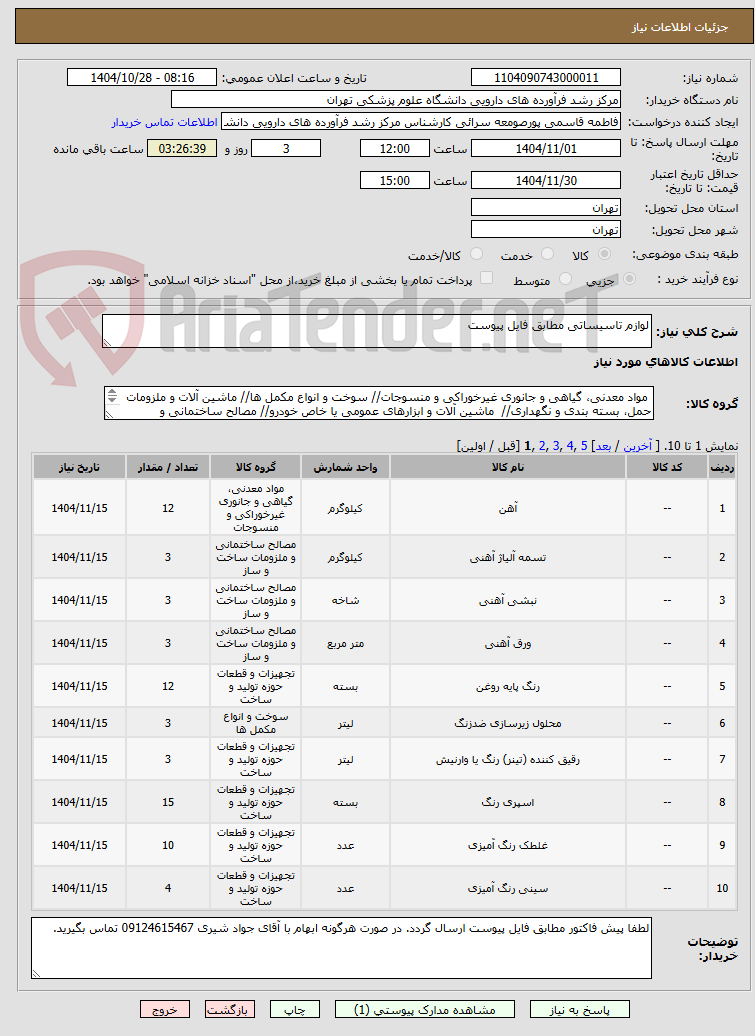 تصویر کوچک آگهی لوازم تاسیساتی مطابق فایل پیوست