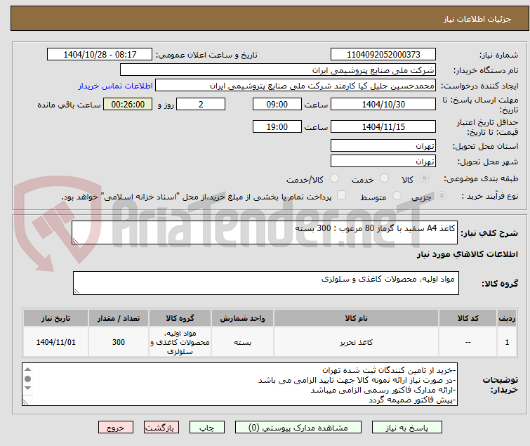 تصویر کوچک آگهی کاغذ A4 سفید با گرماژ 80 مرغوب : 300 بسته