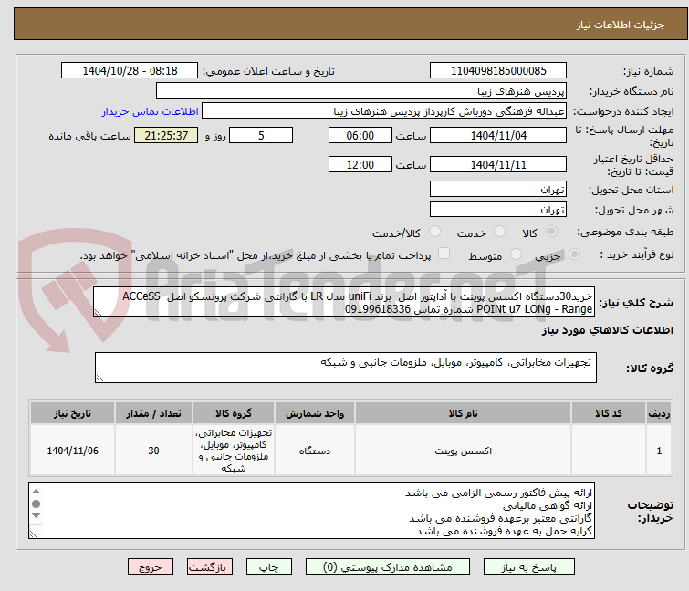 تصویر کوچک آگهی خرید30دستگاه اکسس پوینت با آداپتور اصل برند uniFi مدل LR با گارانتی شرکت پرونسکو اصل ACCeSS POINt u7 LONg - Range شماره تماس 09199618336