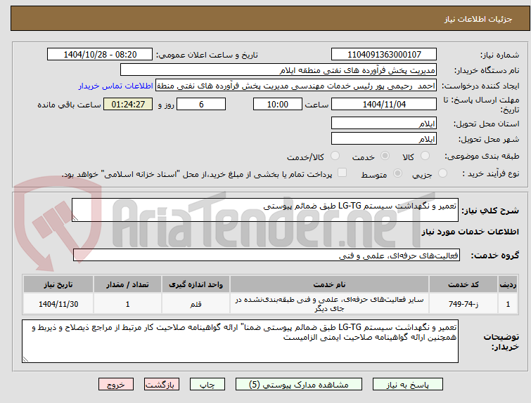 تصویر کوچک آگهی تعمیر و نگهداشت سیستم LG-TG طبق ضمائم پیوستی