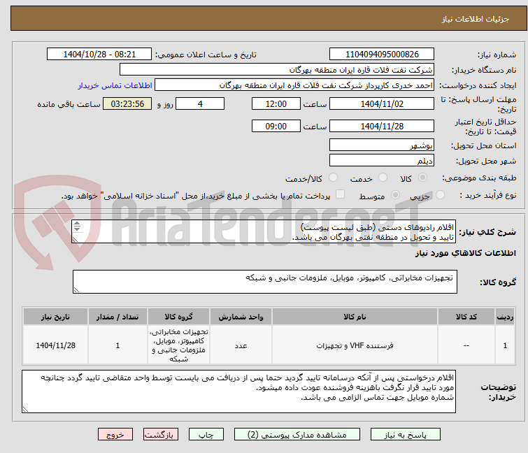 تصویر کوچک آگهی اقلام رادیوهای دستی (طبق لیست پیوست)
تایید و تحویل در منطقه نفتی بهرگان می باشد.
مشخصات فنی و پیش فاکتور ضمیمه گردد.
