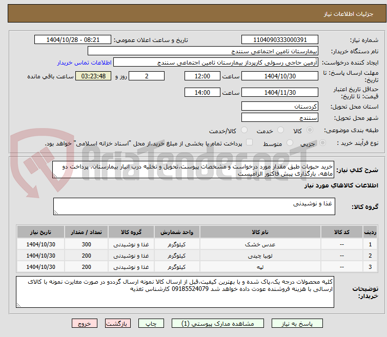 تصویر کوچک آگهی خرید حبوبات طبق مقدار مورد درخواست و مشخصات پیوست،تحویل و تخلیه درب انبار بیمارستان، پرداخت دو ماهه، بارگذاری پیش فاکتور الزامیست