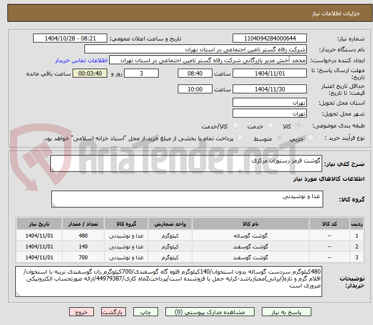 تصویر کوچک آگهی گوشت قرمز رستوران مرکزی