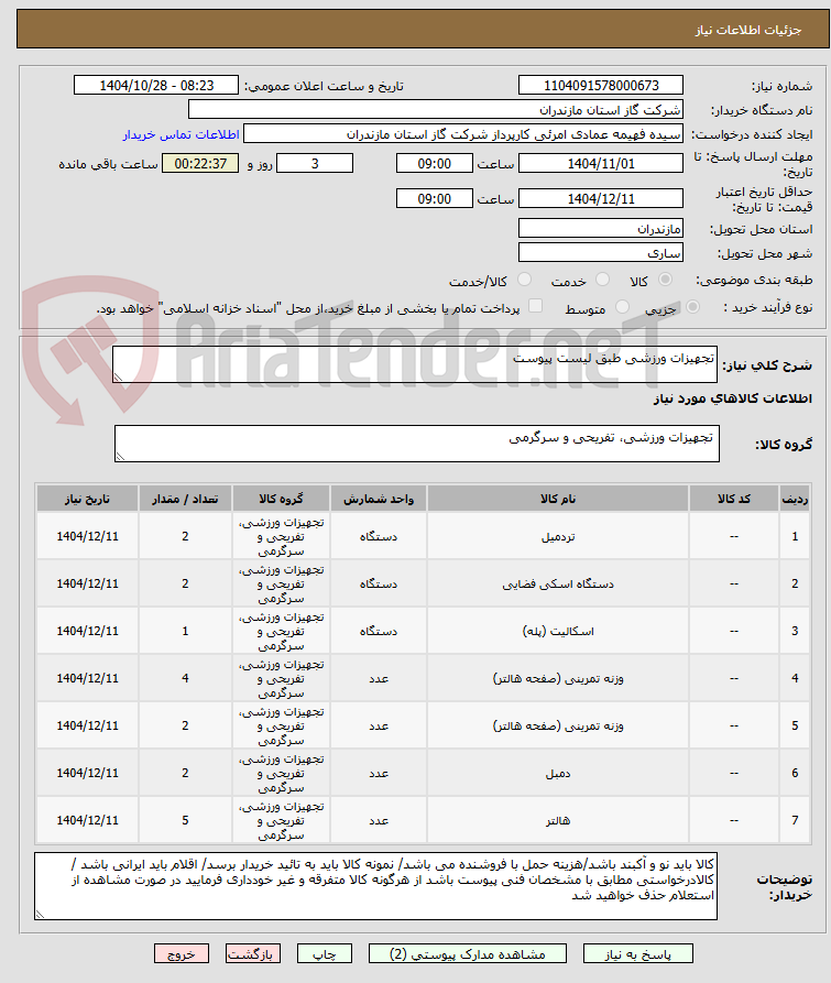 تصویر کوچک آگهی تجهیزات ورزشی طبق لیست پیوست 