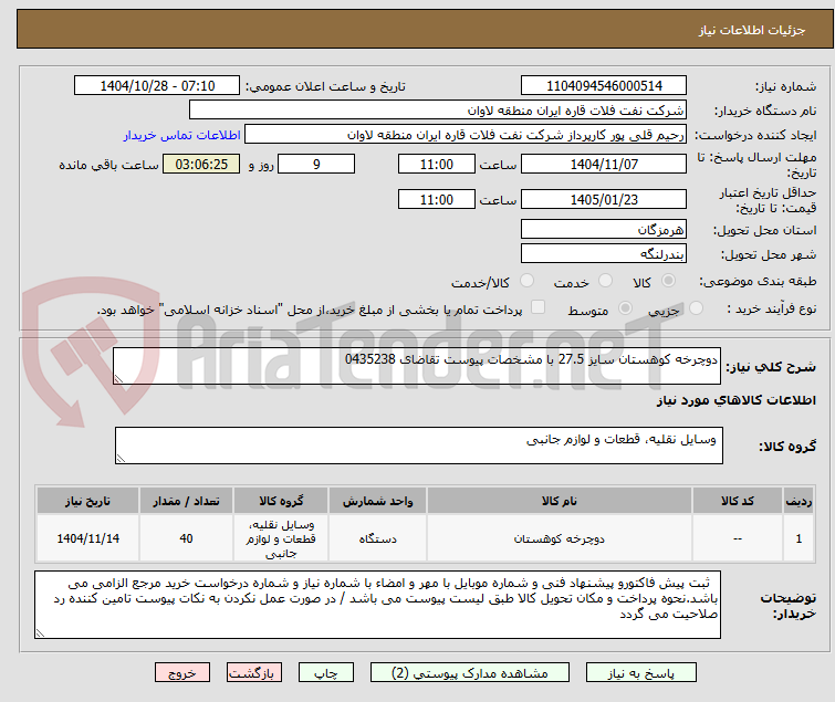 تصویر کوچک آگهی دوچرخه کوهستان سایز 27.5 با مشخصات پیوست تقاضای 0435238