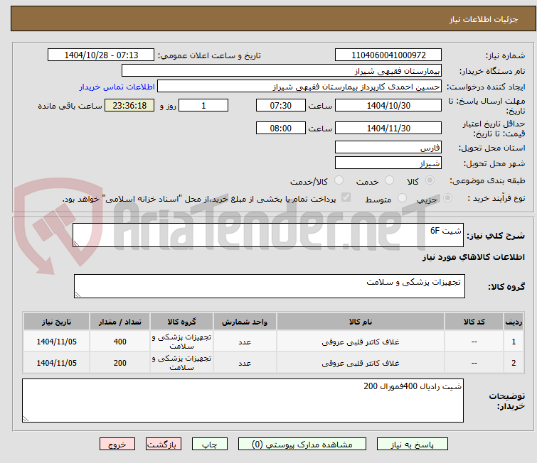 تصویر کوچک آگهی شیت 6F