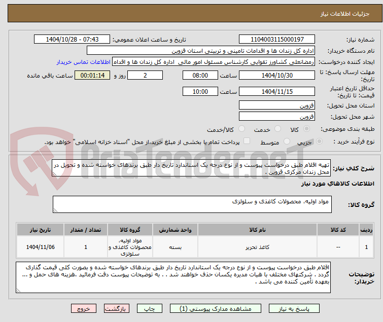تصویر کوچک آگهی تهیه اقلام طبق درخواست پیوست و از نوع درجه یک استاندارد تاریخ دار طبق برندهای خواسته شده و تحویل در محل زندان مرکزی قزوین .